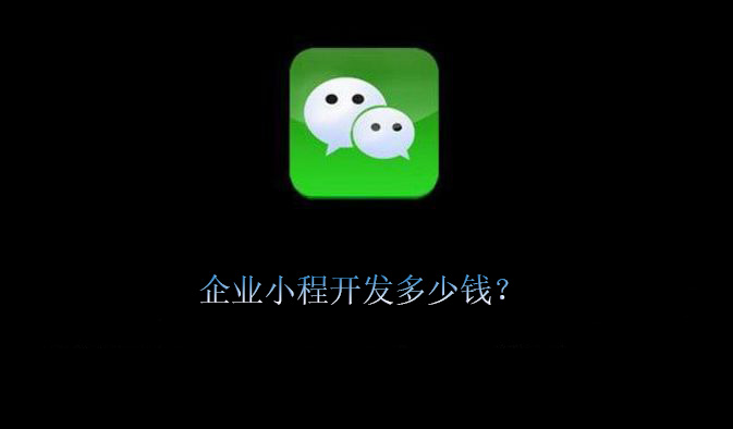企业小程开发多少钱?.jpg