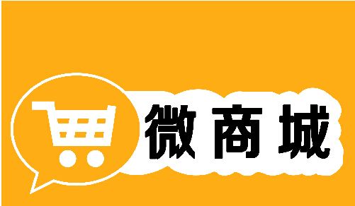 广州手机商城开发一个微信商城需要多少钱？