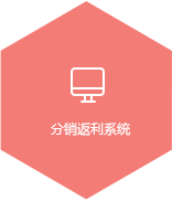 微信分销系统开发